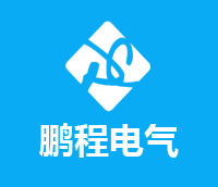 徐州鵬程電氣有限公司